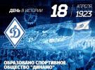 Сегодня Обществу «Динамо» исполняется 101 год!