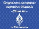 Обществу "Динамо" - 100 ЛЕТ!
