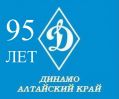 Алтайскому «Динамо» исполнилось 95 лет!