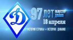 Сегодня спортивному Обществу «Динамо» исполняется 97 лет!