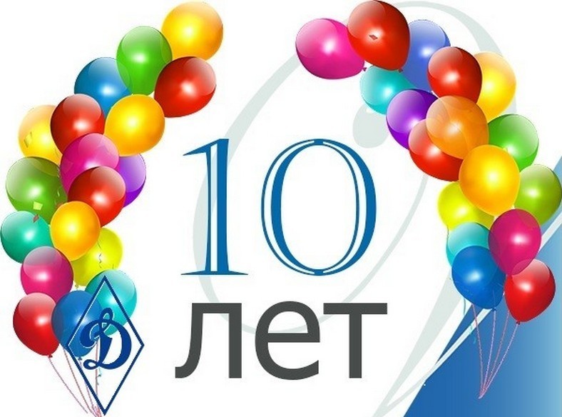10-лет.jpg